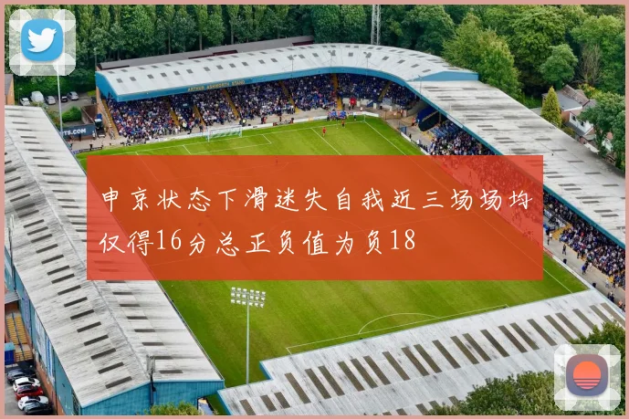 申京状态下滑迷失自我近三场场均仅得16分总正负值为负18