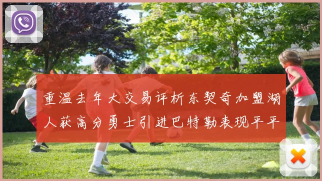 重温去年大交易评析东契奇加盟湖人获高分勇士引进巴特勒表现平平